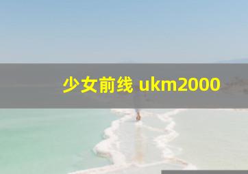 少女前线 ukm2000